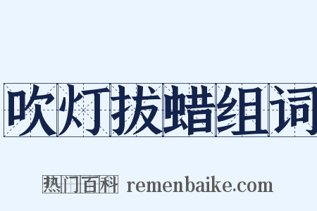 吹灯拔蜡组词是什么意思的图片